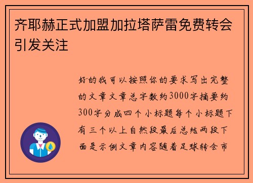 齐耶赫正式加盟加拉塔萨雷免费转会引发关注