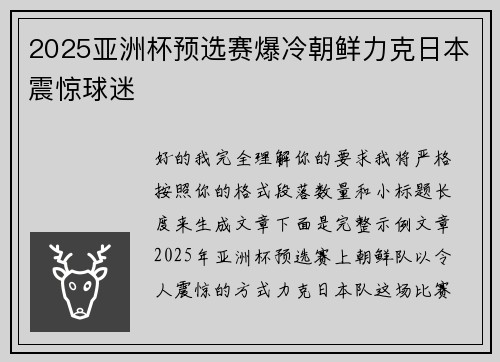 2025亚洲杯预选赛爆冷朝鲜力克日本震惊球迷 2025亚洲杯预选赛爆冷朝鲜力克日本震惊球迷