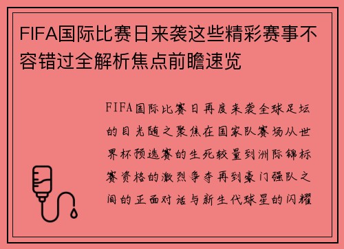 FIFA国际比赛日来袭这些精彩赛事不容错过全解析焦点前瞻速览