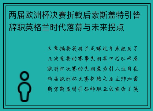 两届欧洲杯决赛折戟后索斯盖特引咎辞职英格兰时代落幕与未来拐点
