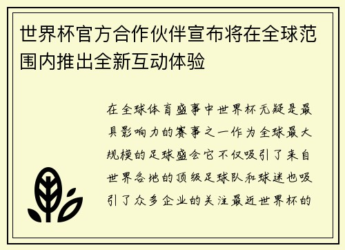世界杯官方合作伙伴宣布将在全球范围内推出全新互动体验