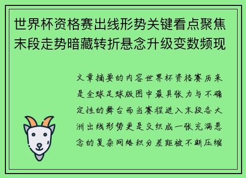 世界杯资格赛出线形势关键看点聚焦末段走势暗藏转折悬念升级变数频现