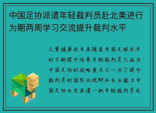 中国足协派遣年轻裁判员赴北美进行为期两周学习交流提升裁判水平