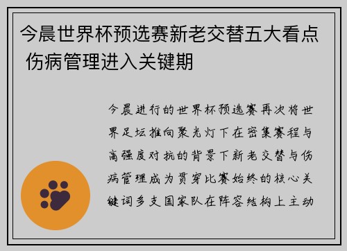 今晨世界杯预选赛新老交替五大看点 伤病管理进入关键期