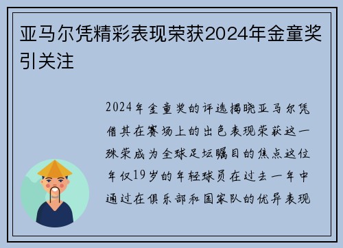 亚马尔凭精彩表现荣获2024年金童奖引关注 亚马尔凭精彩表现荣获2024年金童奖引关注