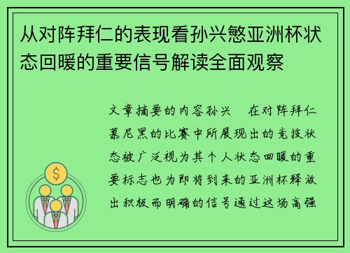 从对阵拜仁的表现看孙兴慜亚洲杯状态回暖的重要信号解读全面观察 从对阵拜仁的表现看孙兴慜亚洲杯状态回暖的重要信号解读全面观察