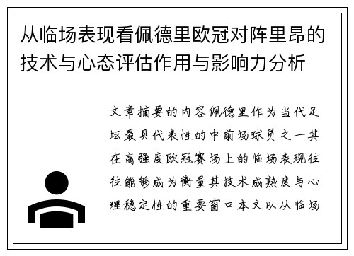 从临场表现看佩德里欧冠对阵里昂的技术与心态评估作用与影响力分析