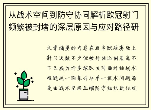 从战术空间到防守协同解析欧冠射门频繁被封堵的深层原因与应对路径研究