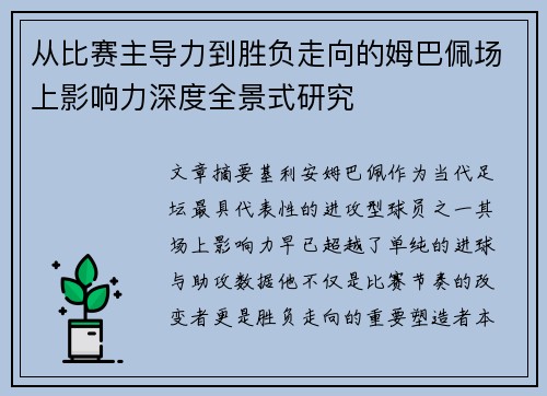 从比赛主导力到胜负走向的姆巴佩场上影响力深度全景式研究