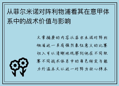 从菲尔米诺对阵利物浦看其在意甲体系中的战术价值与影响 从菲尔米诺对阵利物浦看其在意甲体系中的战术价值与影响