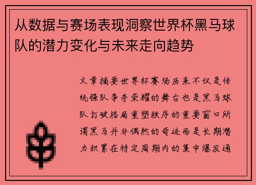 从数据与赛场表现洞察世界杯黑马球队的潜力变化与未来走向趋势