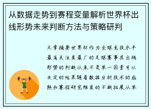 从数据走势到赛程变量解析世界杯出线形势未来判断方法与策略研判 从数据走势到赛程变量解析世界杯出线形势未来判断方法与策略研判
