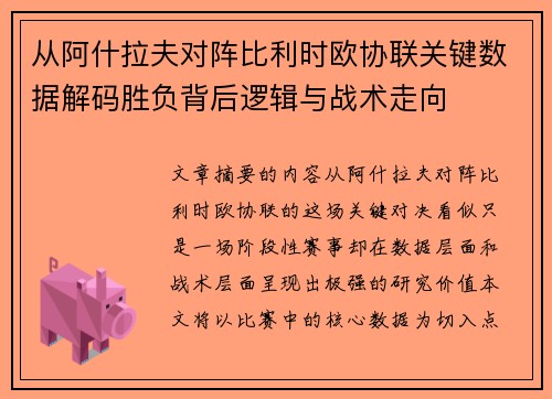 从阿什拉夫对阵比利时欧协联关键数据解码胜负背后逻辑与战术走向