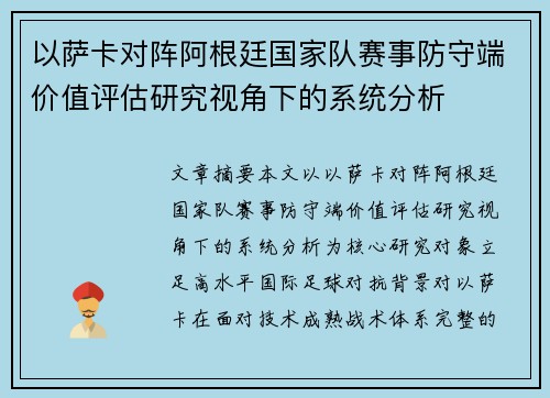以萨卡对阵阿根廷国家队赛事防守端价值评估研究视角下的系统分析 以萨卡对阵阿根廷国家队赛事防守端价值评估研究视角下的系统分析