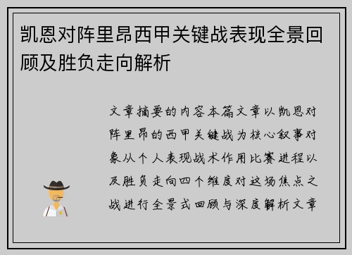 凯恩对阵里昂西甲关键战表现全景回顾及胜负走向解析 凯恩对阵里昂西甲关键战表现全景回顾及胜负走向解析