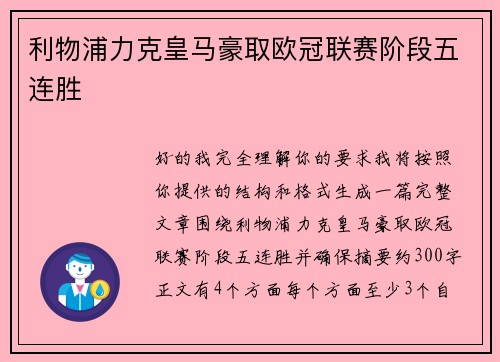 利物浦力克皇马豪取欧冠联赛阶段五连胜