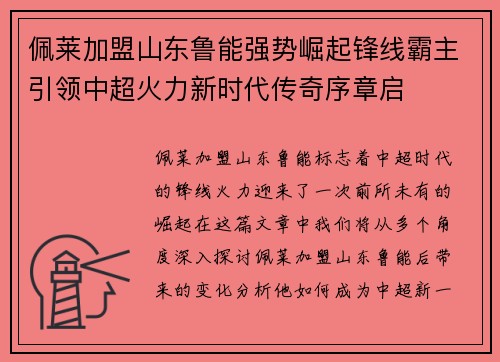 佩莱加盟山东鲁能强势崛起锋线霸主引领中超火力新时代传奇序章启