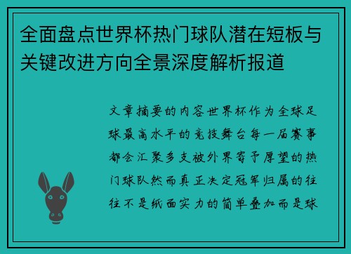 全面盘点世界杯热门球队潜在短板与关键改进方向全景深度解析报道
