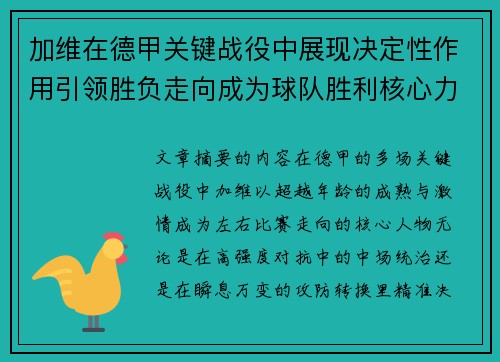 加维在德甲关键战役中展现决定性作用引领胜负走向成为球队胜利核心力量 加维在德甲关键战役中展现决定性作用引领胜负走向成为球队胜利核心力量