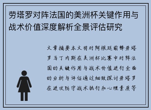 劳塔罗对阵法国的美洲杯关键作用与战术价值深度解析全景评估研究 劳塔罗对阵法国的美洲杯关键作用与战术价值深度解析全景评估研究