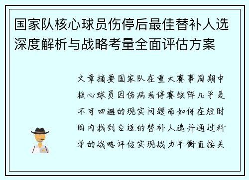 国家队核心球员伤停后最佳替补人选深度解析与战略考量全面评估方案