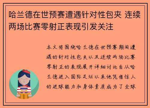 哈兰德在世预赛遭遇针对性包夹 连续两场比赛零射正表现引发关注 哈兰德在世预赛遭遇针对性包夹 连续两场比赛零射正表现引发关注