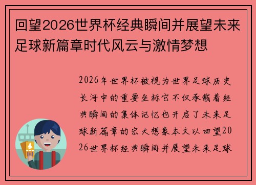 回望2026世界杯经典瞬间并展望未来足球新篇章时代风云与激情梦想
