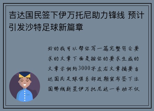 吉达国民签下伊万托尼助力锋线 预计引发沙特足球新篇章
