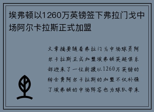 埃弗顿以1260万英镑签下弗拉门戈中场阿尔卡拉斯正式加盟 埃弗顿以1260万英镑签下弗拉门戈中场阿尔卡拉斯正式加盟