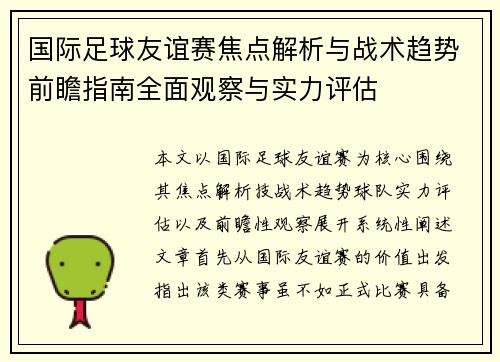 国际足球友谊赛焦点解析与战术趋势前瞻指南全面观察与实力评估
