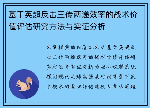 基于英超反击三传两递效率的战术价值评估研究方法与实证分析 基于英超反击三传两递效率的战术价值评估研究方法与实证分析