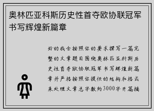 奥林匹亚科斯历史性首夺欧协联冠军书写辉煌新篇章
