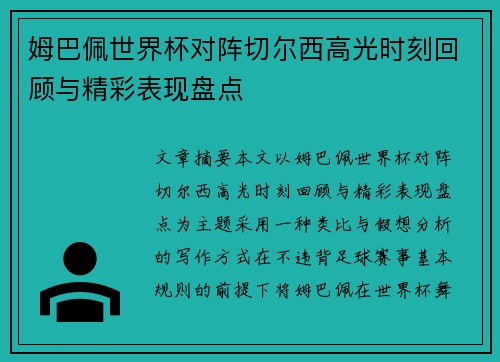 姆巴佩世界杯对阵切尔西高光时刻回顾与精彩表现盘点