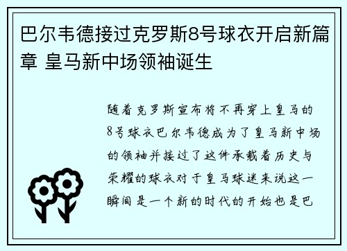 巴尔韦德接过克罗斯8号球衣开启新篇章 皇马新中场领袖诞生