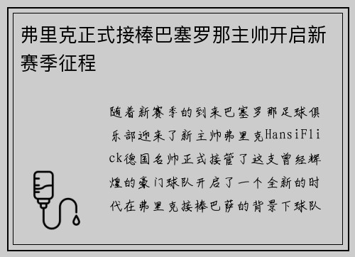 弗里克正式接棒巴塞罗那主帅开启新赛季征程