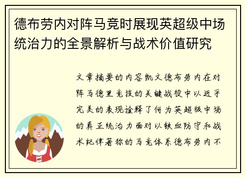 德布劳内对阵马竞时展现英超级中场统治力的全景解析与战术价值研究