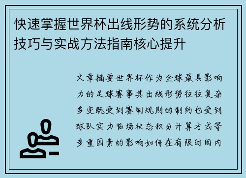 快速掌握世界杯出线形势的系统分析技巧与实战方法指南核心提升