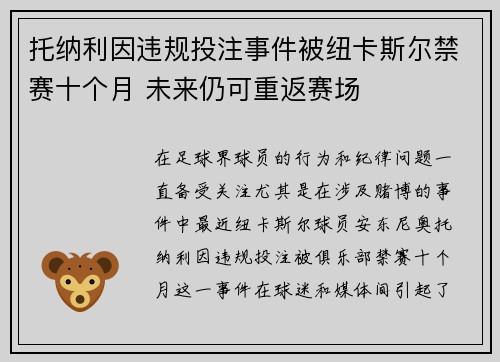 托纳利因违规投注事件被纽卡斯尔禁赛十个月 未来仍可重返赛场