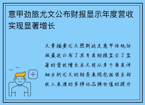 意甲劲旅尤文公布财报显示年度营收实现显著增长
