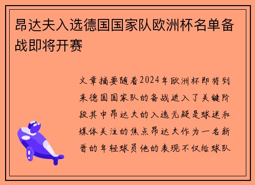 昂达夫入选德国国家队欧洲杯名单备战即将开赛