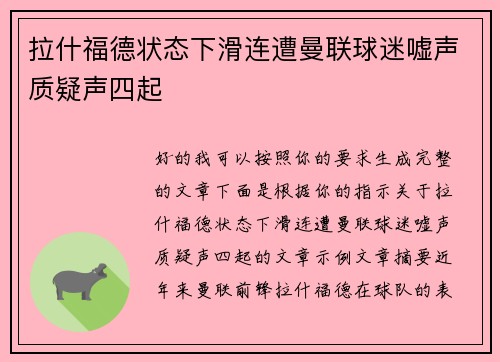拉什福德状态下滑连遭曼联球迷嘘声质疑声四起 拉什福德状态下滑连遭曼联球迷嘘声质疑声四起