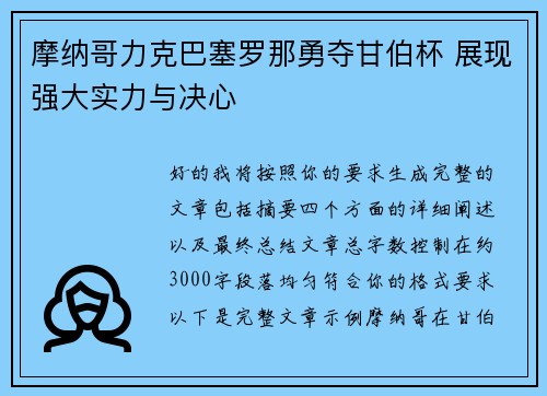 摩纳哥力克巴塞罗那勇夺甘伯杯 展现强大实力与决心 摩纳哥力克巴塞罗那勇夺甘伯杯 展现强大实力与决心