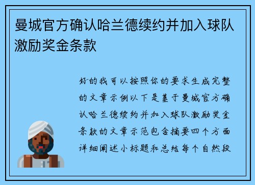 曼城官方确认哈兰德续约并加入球队激励奖金条款 曼城官方确认哈兰德续约并加入球队激励奖金条款