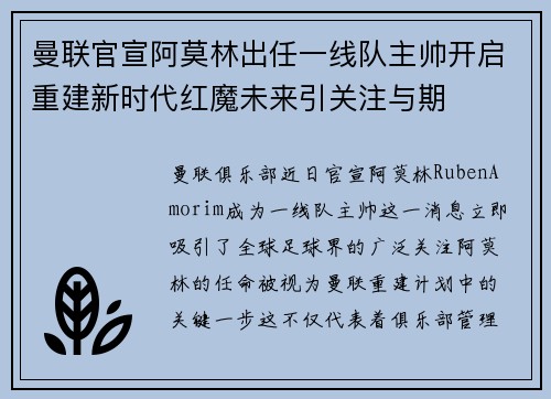 曼联官宣阿莫林出任一线队主帅开启重建新时代红魔未来引关注与期 曼联官宣阿莫林出任一线队主帅开启重建新时代红魔未来引关注与期