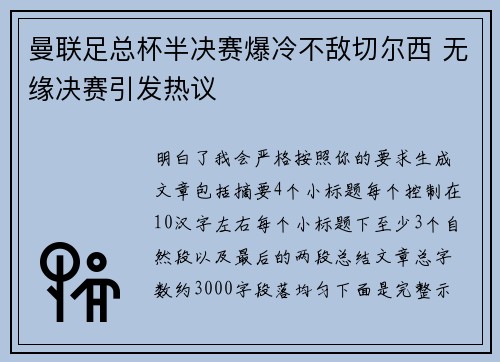 曼联足总杯半决赛爆冷不敌切尔西 无缘决赛引发热议