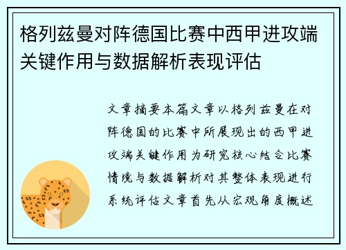 格列兹曼对阵德国比赛中西甲进攻端关键作用与数据解析表现评估