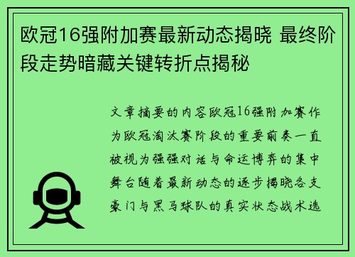 欧冠16强附加赛最新动态揭晓 最终阶段走势暗藏关键转折点揭秘