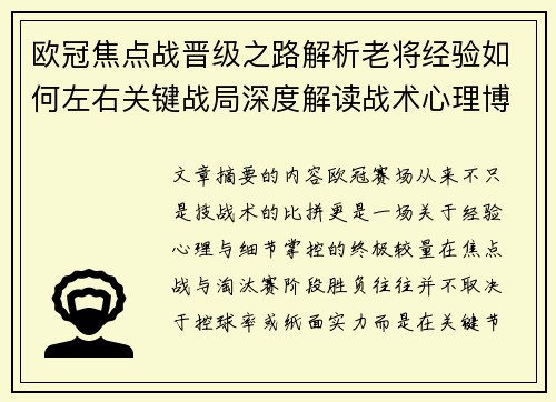 欧冠焦点战晋级之路解析老将经验如何左右关键战局深度解读战术心理博弈 欧冠焦点战晋级之路解析老将经验如何左右关键战局深度解读战术心理博弈