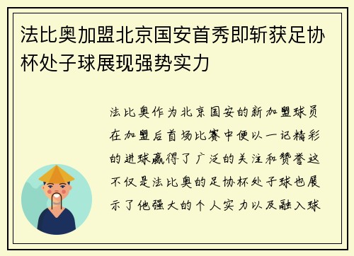法比奥加盟北京国安首秀即斩获足协杯处子球展现强势实力