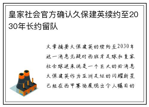 皇家社会官方确认久保建英续约至2030年长约留队
